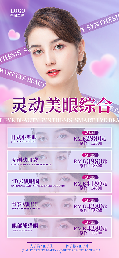 眼部美容手机海报pro