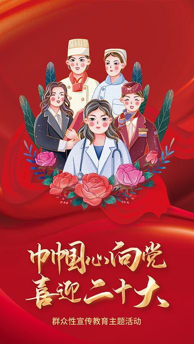 巾帼心向二十大党建海报