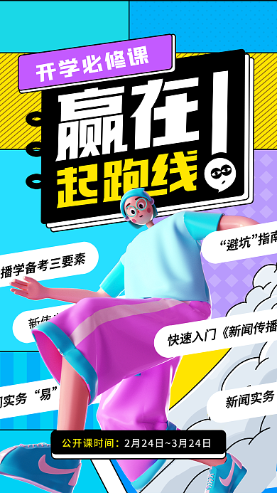 开学开课开学必修课新闻实务海报招生