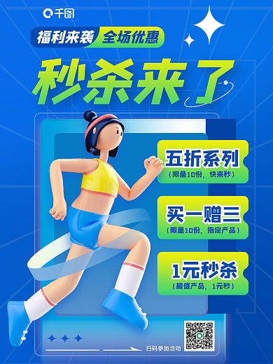 创意弥散五折系列限量10份秒杀活动3d海报