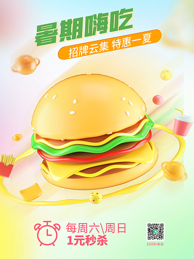 暑假美食暑期嗨吃1元秒杀海报汉堡可乐美味饮料
