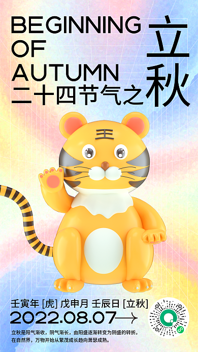 新媒体二十四节气立秋OF海报