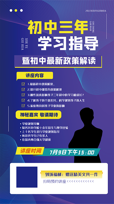 紫色简约初中三年XUEYE指导讲座海报