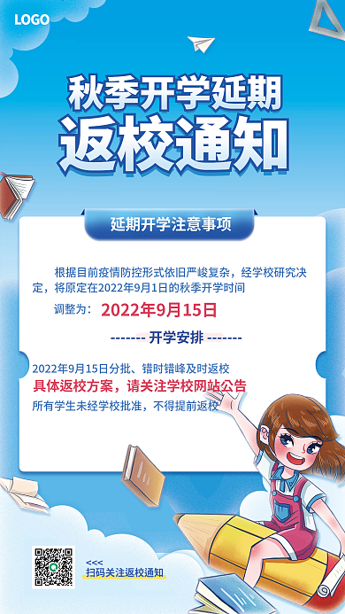 简约手绘返校通知LOGO秋季延期开学返校通知海报