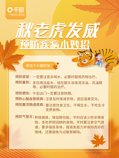 立秋处暑秋老虎发威各位好友预防疾病小妙招插画海报