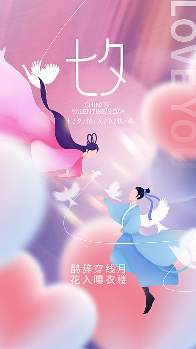 浪漫唯美鹊辞穿线月花入曝情人节手机海报