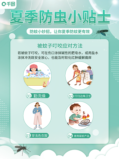 简约小清新防蚊小妙招勤洗燥小贴士