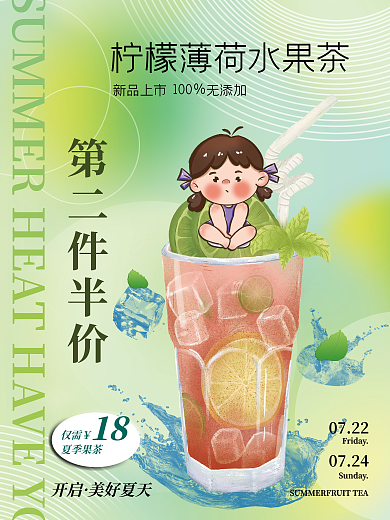 清新水果茶第二件半价0722海报