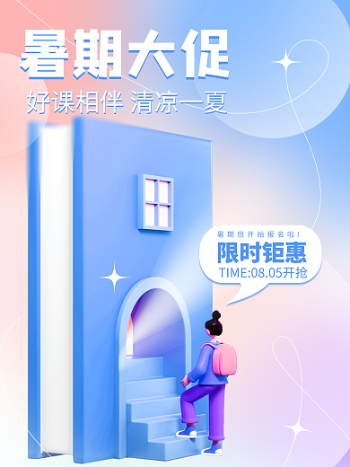 暑假促销限时钜惠暑期大促课相伴书包上学书籍学习海报