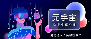 元宇宙元宇宙邀您进入公众号首图