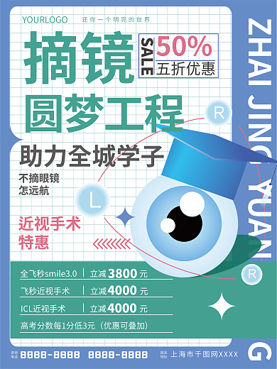 扁平风暑期近视手术特惠促销海报