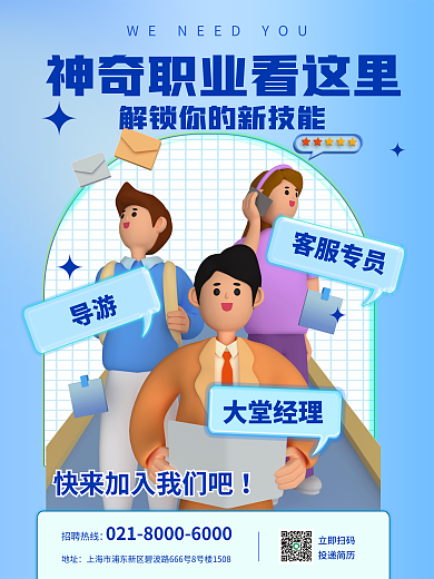 创意版式招聘热线立即扫码企业校招人物岗位3d海报