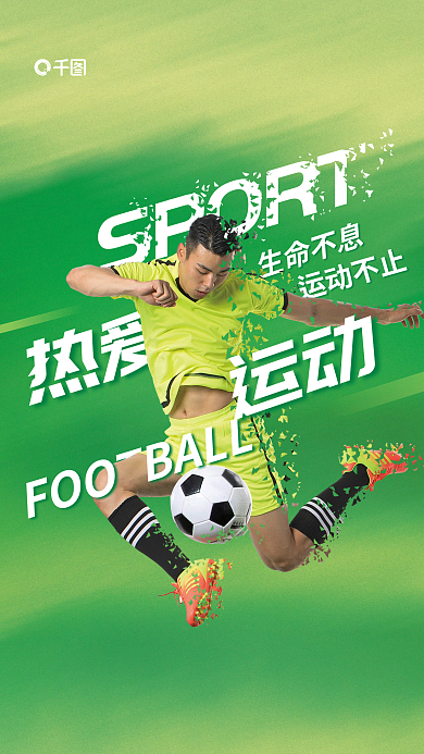 简约体育运动运动热爱离破碎效果海报