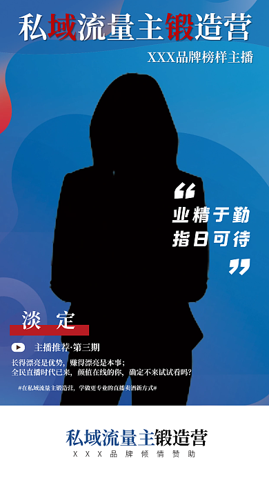 直播海报私域流量主业精于勤电商促销微商