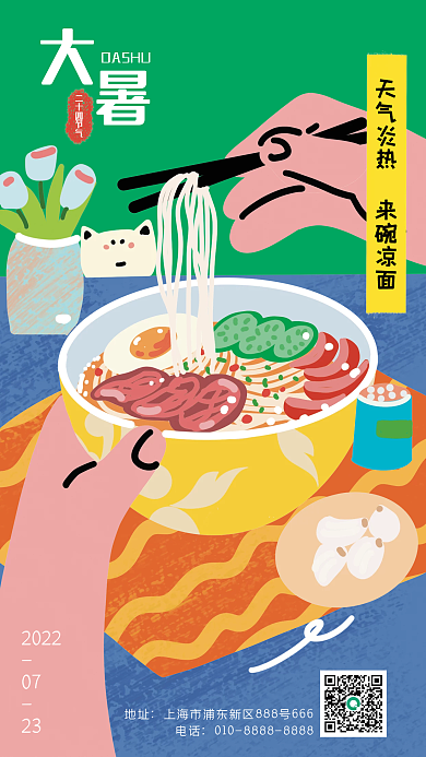 大暑创意二十四节气DASHU海报