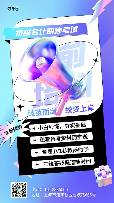 初级会计职称电话地址手机海报