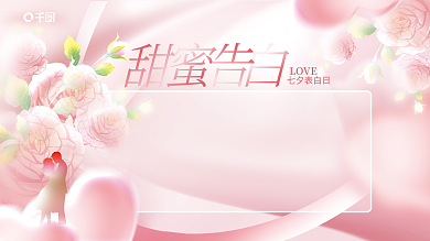 小清新浪漫LOVE七夕表白日告白墙表白墙活动展板