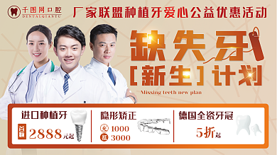 牙科口腔医院网口腔缺失牙牙计划促销海报广告