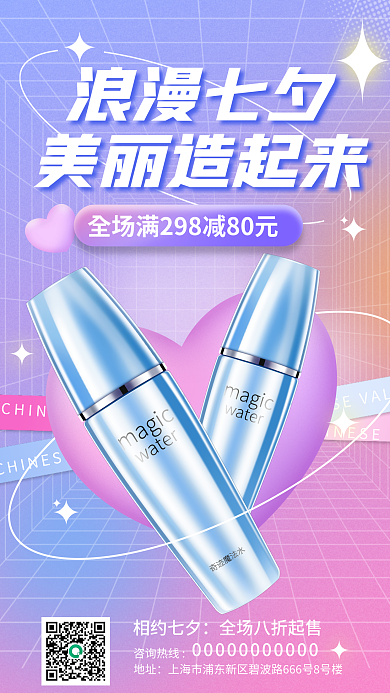 新媒体七夕浪漫七夕美丽造起来促销海报