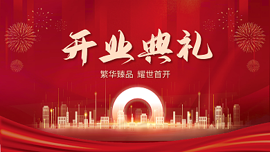 大气喜庆开业典礼开业典礼展板红色背景