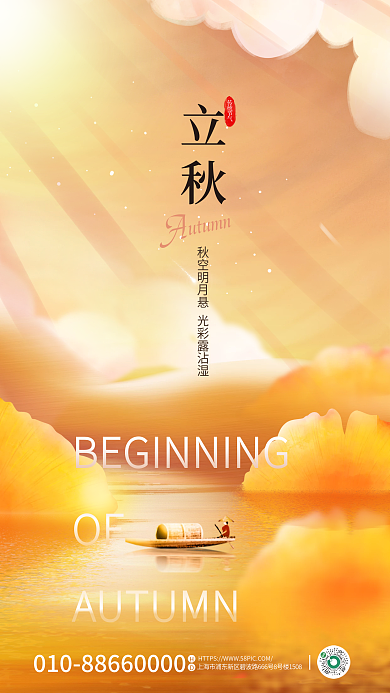 简约插画传统节气立秋节气全屏海报