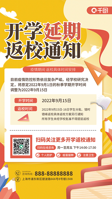 秋季延期开学通知海报