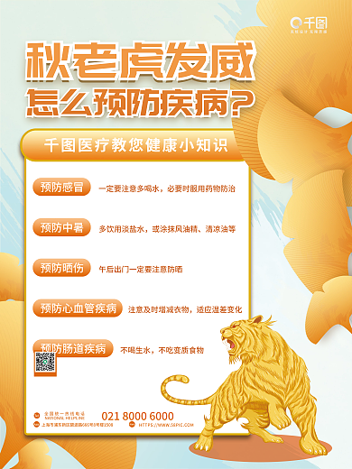 简约秋老虎AddWeb疾病预防医疗健康海报