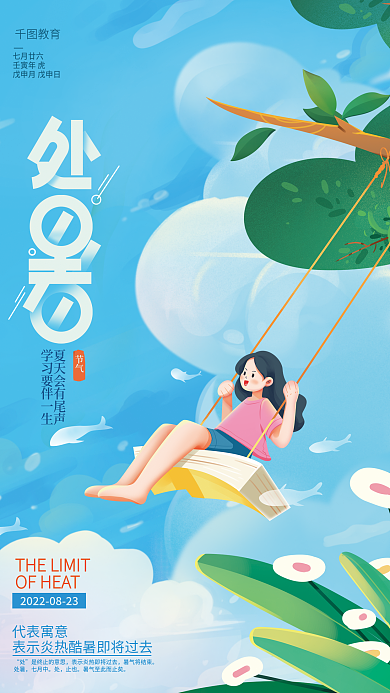 处暑教育机构借势海报