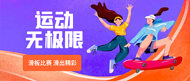 插画风运动无极限类公众号首图