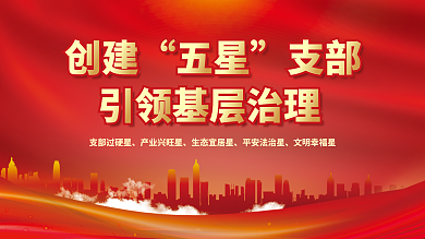 简约红色创建五星五星支部党建海报展板