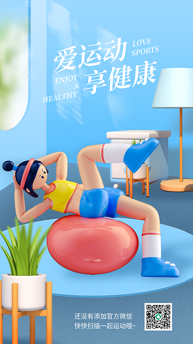 居家运动爱运动享健康海报体操运动健身球跳操