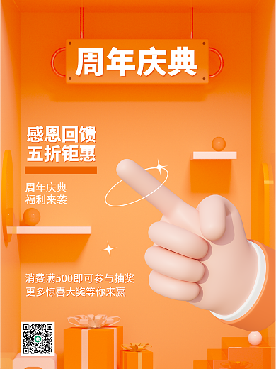 3d海报福利来袭周年庆典促销活动3d海报