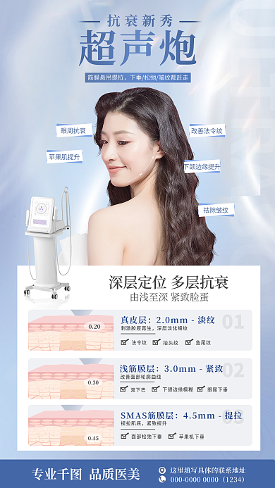清新医美超声炮抗衰超声炮仪器宣传海报