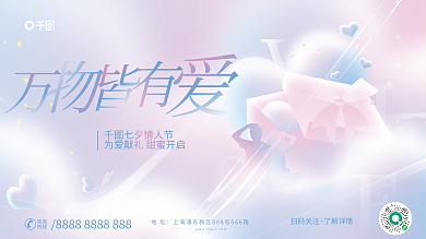 弥散小清新七夕情人节扫码关注促销活动展板