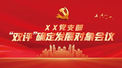 党支部双发展对象会议党建展架展板