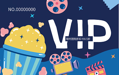 卡通风VIP持卡人签名电影院会员卡海报