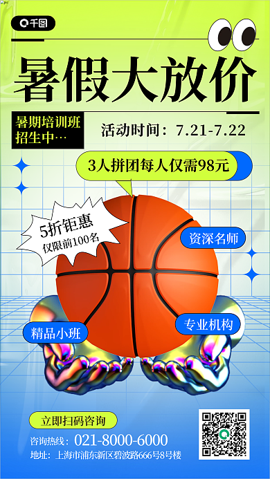篮球课暑假大放价活动时间教育培训3d手机海报