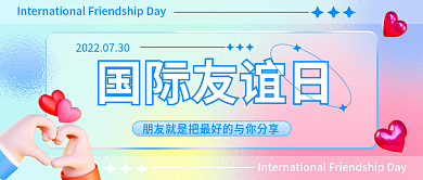小清新弥散国际友谊日国际友谊日公众号封面