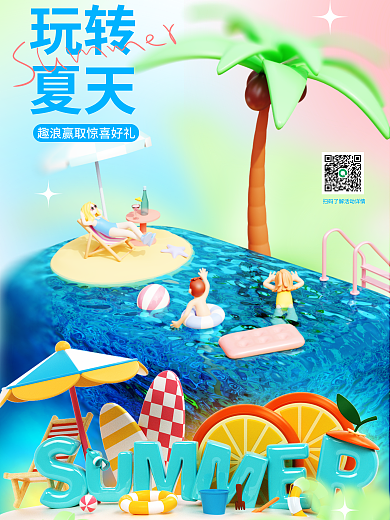 玩转夏日活动促销3d海报夏天冲浪游泳度假