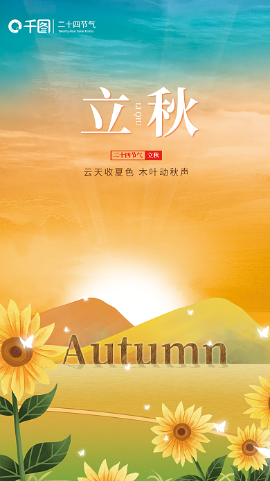 简约立秋节气节日海报