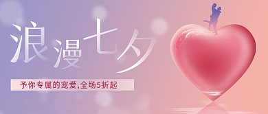 浪漫七夕促销公众号封面