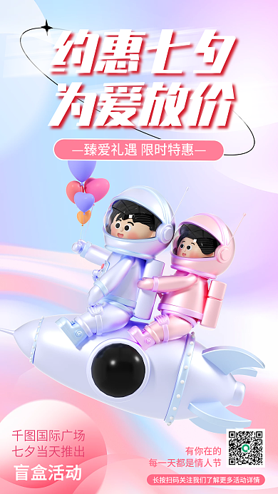 新媒体七夕有你在的国际广场海报