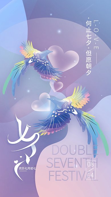 七夕情人节何止七夕但愿朝夕海报