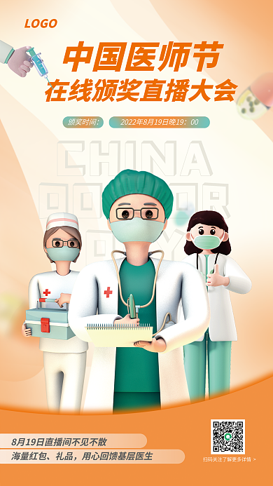 中国医师节CHINADAY大会直播海报