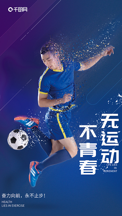 光感抽奋力向前永不止步效果体育运动海报足球运动健身