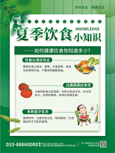 医疗健康夏季饮食苦寒健康饮食科普海报