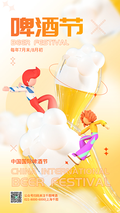中国国际啤酒节3d立体简约手机海报