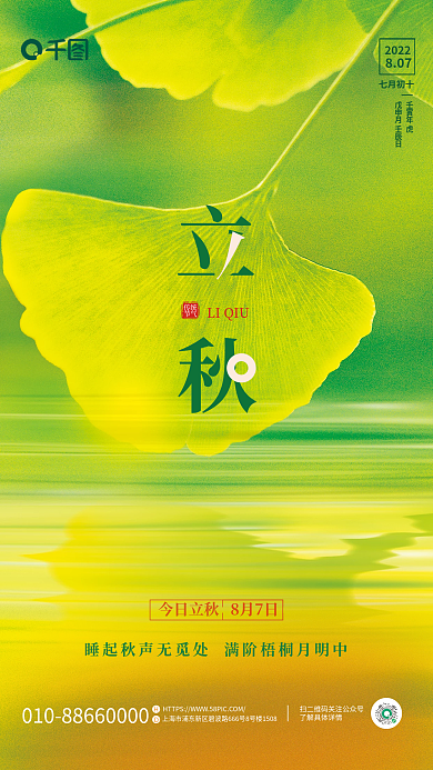 简约立秋传统节气海报