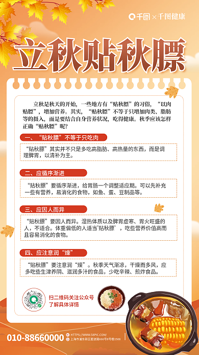 简约小清新立秋贴秋膘健康秋膘的科普秋季养生海报