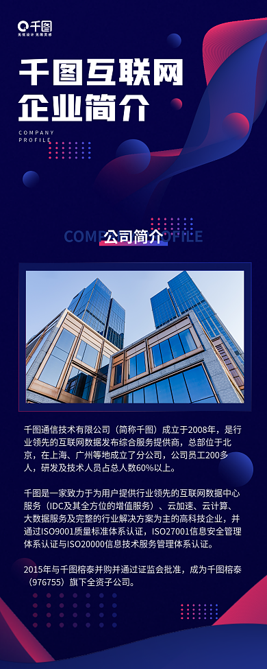 企业简介蓝色科技感手机长图海报